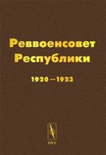 Реввоенсовет Республики. 1920-1923