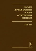 Каталог личных архивных фондов отечественных историков.  Вып. 1: XVIII век