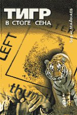 Тигр в стоге сена. Серия: Русское зарубежье. Коллекция поэзии и прозы