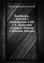 Soedinene, Perevod I Izsliedovane 4-Kh I. E. Chetyrekh Evangeli, Volume 1 (Russian Edition)