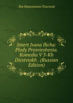 Smert Ivana Ilicha: Plody Prosvieshenia. Komedia V 3-Kh Diestviakh . (Russian Edition)