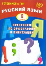 Русский язык 8кл Практ. по орфограф. и пунктуации