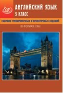 Сборник тренировочных и проверочных заданий. Английский язык. 5 класс + CD