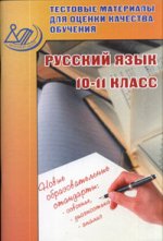 Тестовые материалы для оценки качества обучения. Русский язык. 10-11 класс