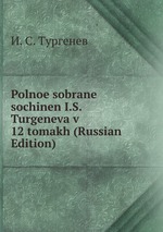 Polnoe sobrane sochinen I.S. Turgeneva v 12 tomakh (Russian Edition)