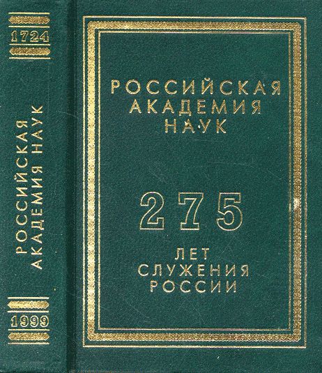 Российская академия наук: 275 лет служения России