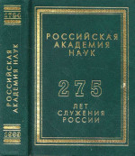 Российская академия наук: 275 лет служения России