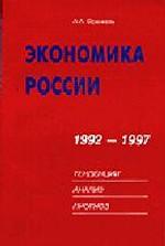 Экономика России в 1992-97 гг. Тенденции, анализ, прогноз
