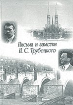 Письма и заметки Н.С. Трубецкого