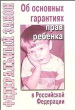 Федеральный закон "Об основных гарантиях прав ребенка в РФ"