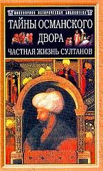 Тайны османского двора: Частная жизнь султанов