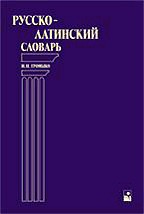 Русско-латинский словарь