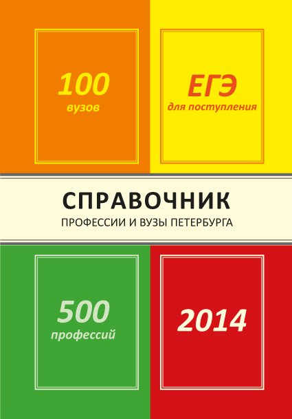 Справочник "Профессии и вузы Петербурга 2014"