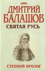 Святая Русь: трилогия. 3 тома