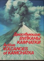 Действующие вулканы Камчатки. В 2-х томах