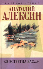 "Я встретил вас...". Книга воспоминаний