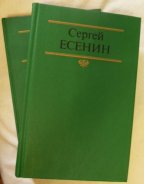 Сергей Есенин (стихотворения, поэмы)
