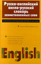 Русско-английский, англо-русский словарь заимствованных слов