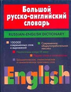 Русско-английский словарь большой