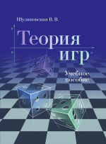 Современная теория игр. Теория игр. Математическая теория игр. Теория игр книга. Теория игр это раздел математики.