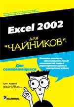 Excel 2002 для "чайников"
