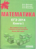 Математика. ЕГЭ 2014. Книга 1.