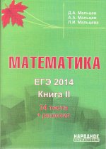 Математика. ЕГЭ 2014. Книга 2.
