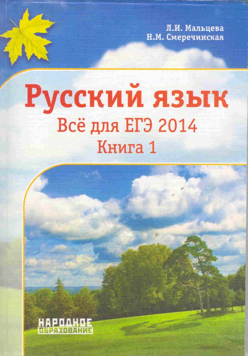 Русский язык. Всё для ЕГЭ 2014. Книга 1.