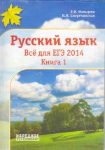 Русский язык. Всё для ЕГЭ 2014. Книга 1.