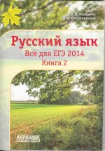 Русский язык. Всё для ЕГЭ 2014. Книга 2.