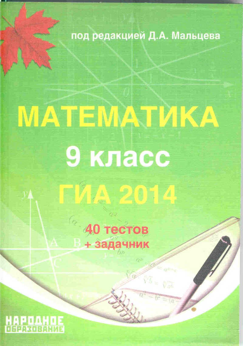 Математика 9 класс. ГИА 2014.