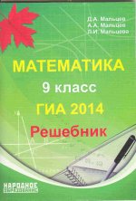 Математика 9 класс. ГИА 2014. Решебник.