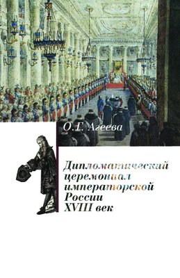 Дипломатический церемониал императорской России. XVIII век