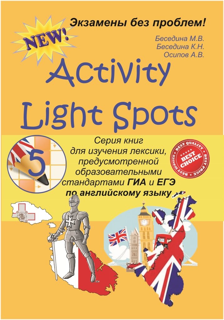 Activity Light Spots. 5 класс. Серия книг для изучения лексики, предусмотренной образовательными стандартами ГИА и ЕГЭ по английскому языку.