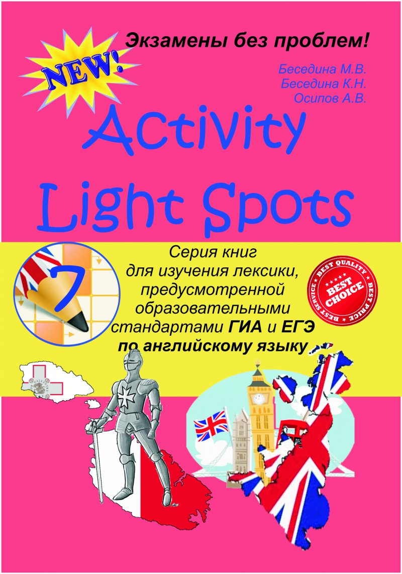 Activity Light Spots. 7 класс. Серия книг для изучения лексики, предусмотренной образовательными стандартами ГИА и ЕГЭ по английскому языку.