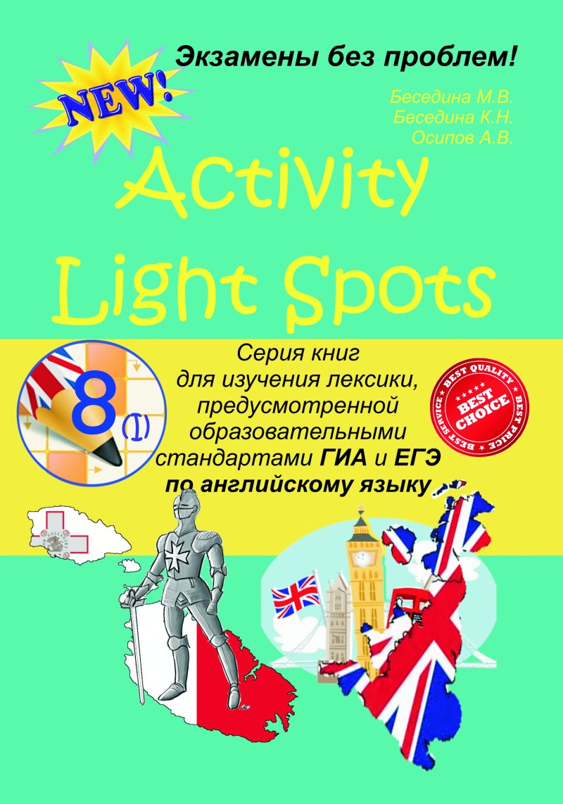 Activity Light Spots. 8 класс. Часть 1. Серия книг для изучения лексики, предусмотренной образовательными стандартами ГИА и ЕГЭ по английскому языку.