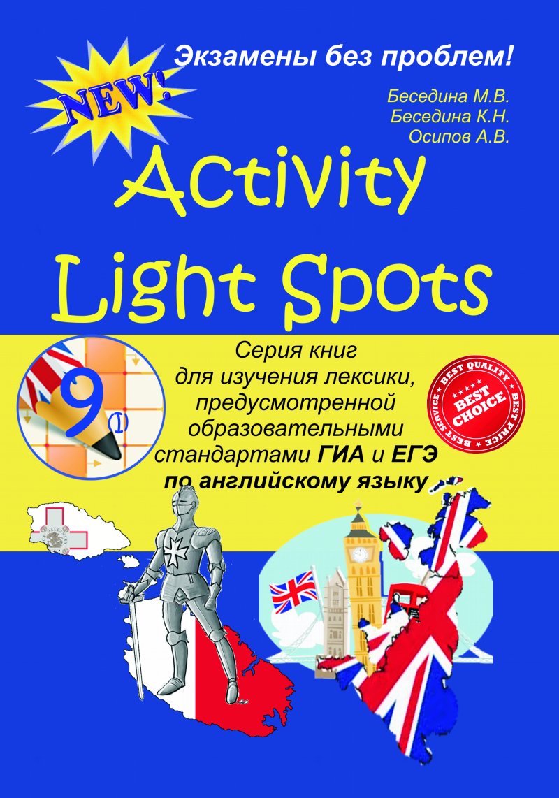 Activity Light Spots. 9 класс. Часть 1. Серия книг для изучения лексики, предусмотренной образовательными стандартами ГИА и ЕГЭ по английскому языку.