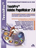 TeachPro Adobe PageMaker 7.0: Учебник по Adobe PageMaker 7.0 (+CD)