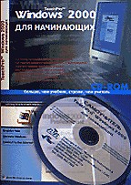 TeachPro Windows 2000 - Учебник по Windows 2000 для начинающих (описание + CD-ROM)