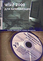 TeachPro Word 2000 - Учебник по Word 2000 для начинающих (описание+CD-ROM)