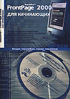 TeachPro FrontPage 2000 - Учебник по FrontPage 2000 для начинающих (описание+CD-ROM)