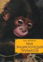 Моя энциклопедия приматов