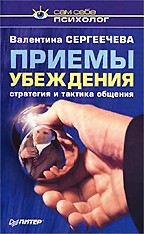 Приемы убеждения. Стратегия и тактика общения