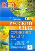 Русский язык. Сочинение на ЕГЭ. Курс интенсивной подготовки. Н.А.Сенина, А.Г.Нарушевич