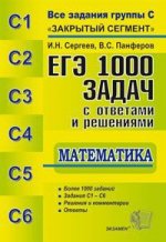 ЕГЭ:1000 задач с ответами и решениями по математике. Все задания группы С. И.Н.Сергеев, В.С.Панферов