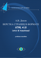 Верстка страниц в формате HTML 4.01 (strict&transitional)