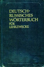 Немецко-русский учебный словарь