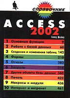 Access 2002. Справочник