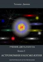 Учение Джуал Кхула - Астрономия и космология