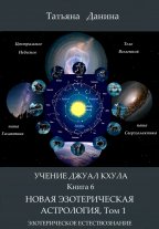 Учение Джуал Кхула - Новая Эзотерическая Астрология, том 1